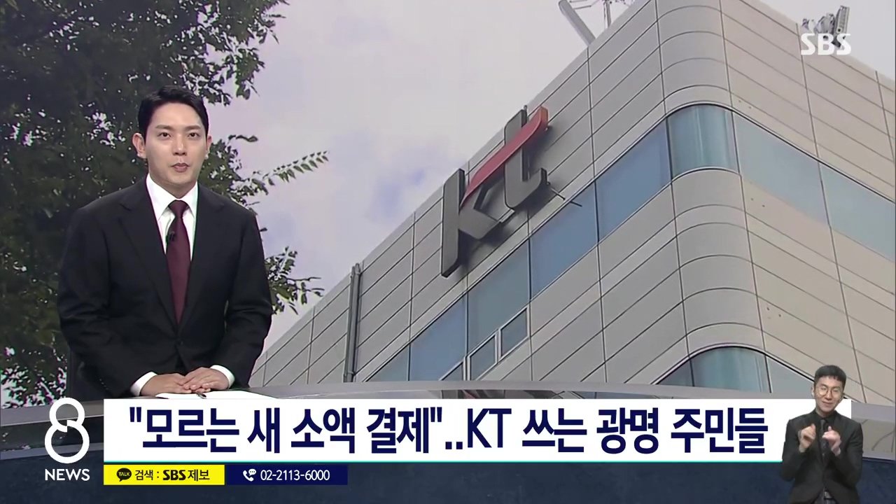 "자고 일어났더니 90만원 결제" 피해자들 공통점 'KT 쓰는 광명 주민들'