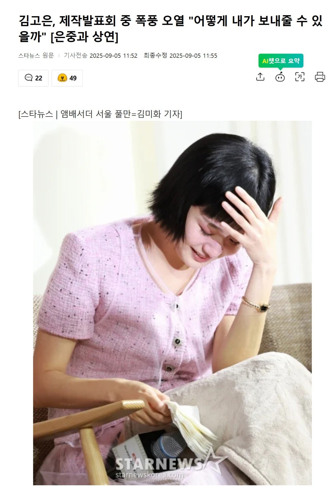 오늘 제작발표회에서 눈물 보인 김고은이 큰일난 이유