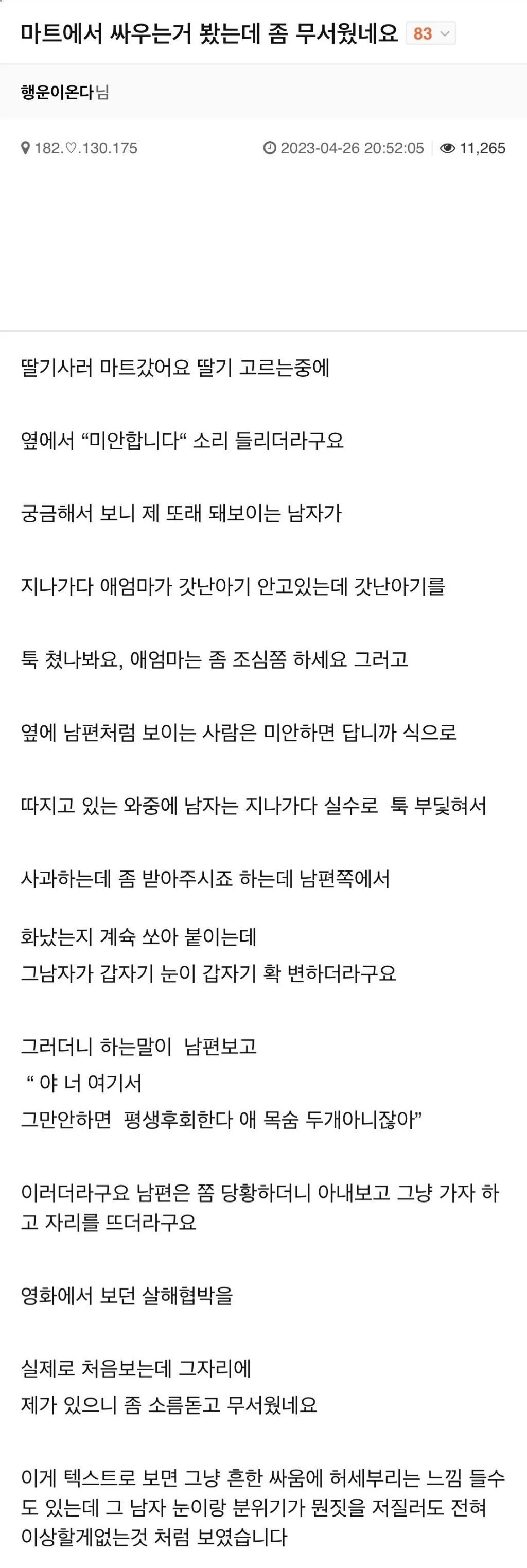 마트에서 싸우는거 봤는데 좀 무서웠네요