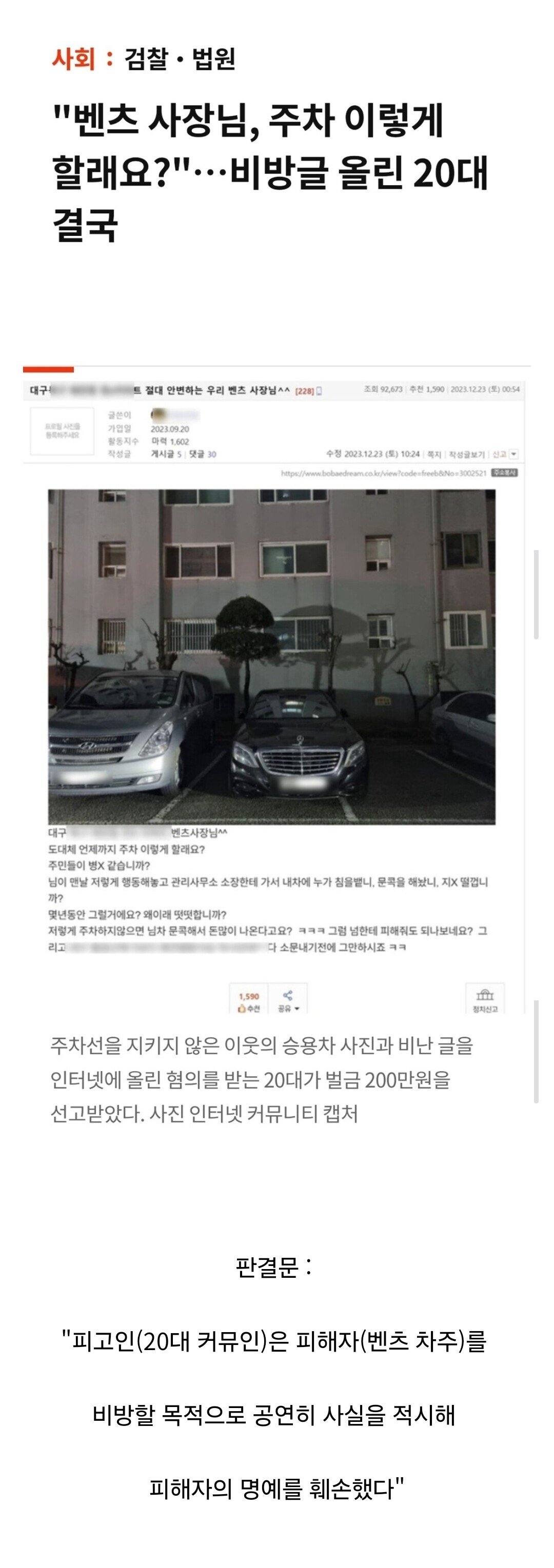 주차 똑바로 하라고 커뮤에 글 썼다가 벌금 200만원.