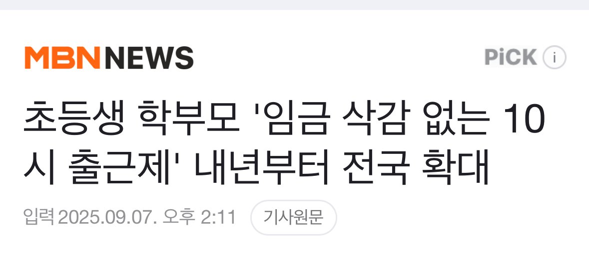 초등생 학부모 '임금 삭감 없는 10시 출근제' 내년부터 전국 확대
