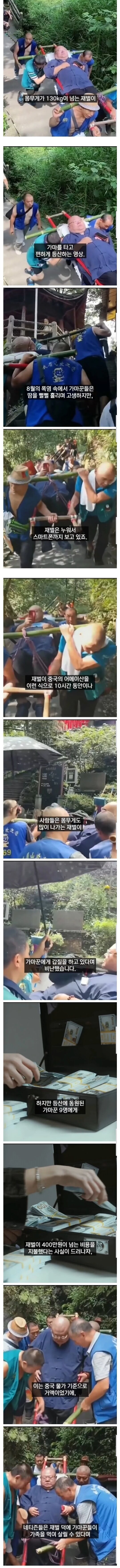 10시간동안 가마타고 등산한 130kg 중국재벌