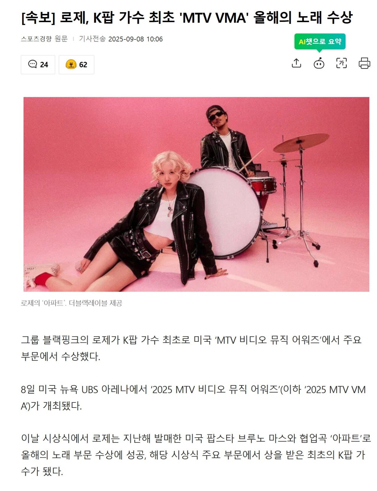 로제, K팝 가수 최초 'MTV VMA' 올해의 노래 수상