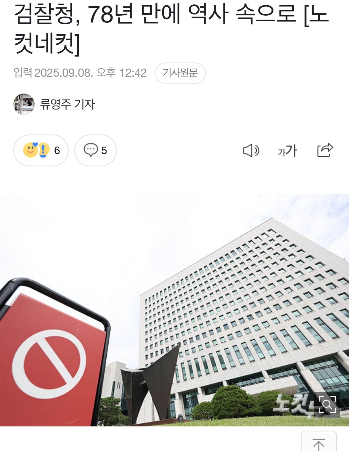 검찰청, 78년 만에 역사 속으로 사라져..ㄷㄷ