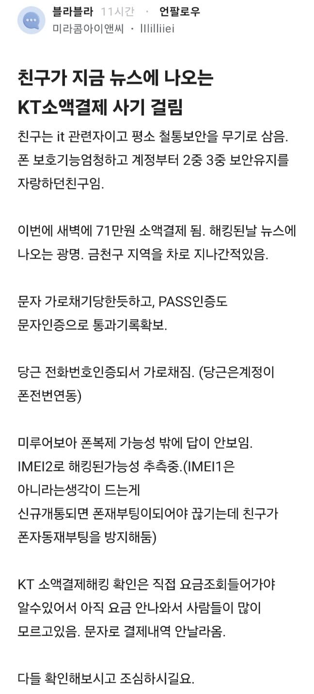 금천,광명쪽 지나가기만했어도 KT소액사기 가능성