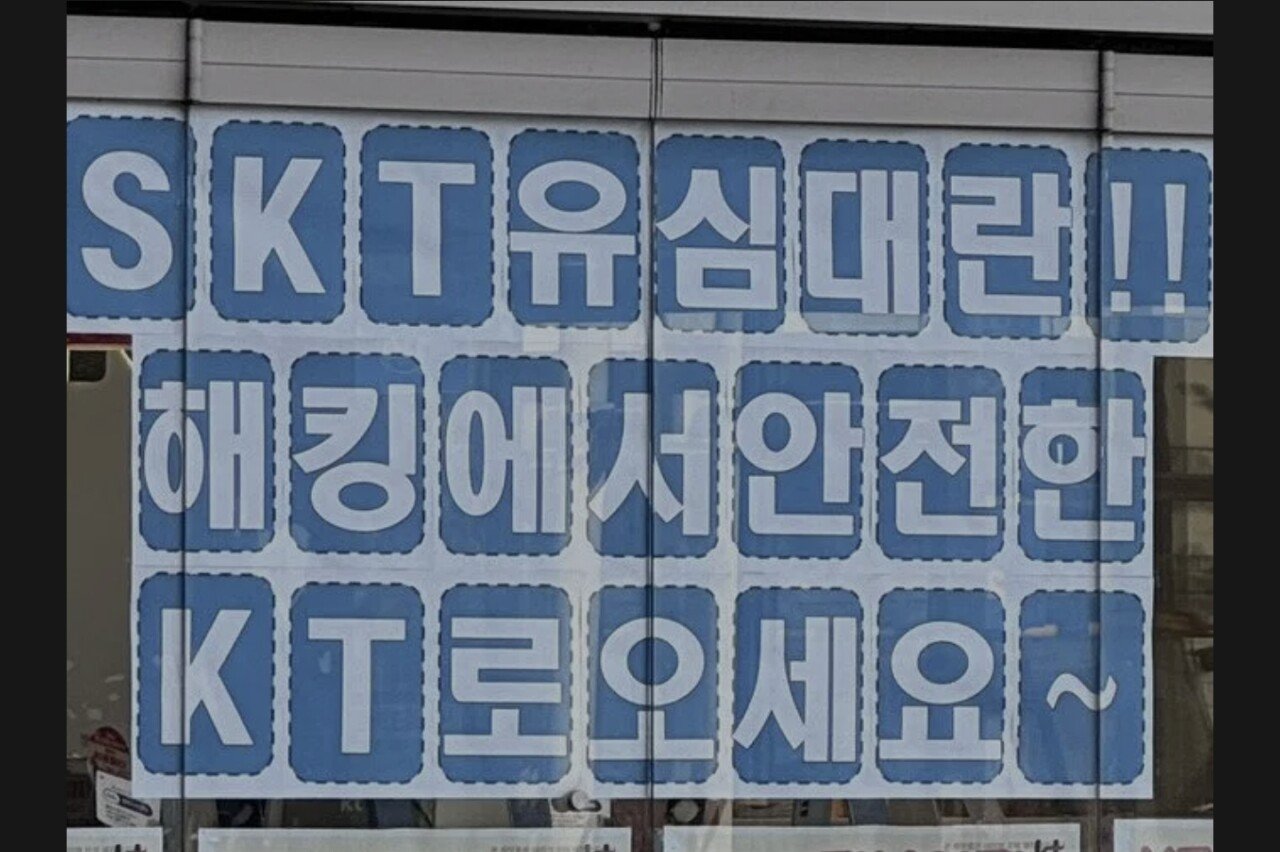 이쯤 다시보는 sk해킹사태때의 kt