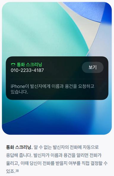 모르는 번호 전화 대신 받아주는 아이폰 신기능