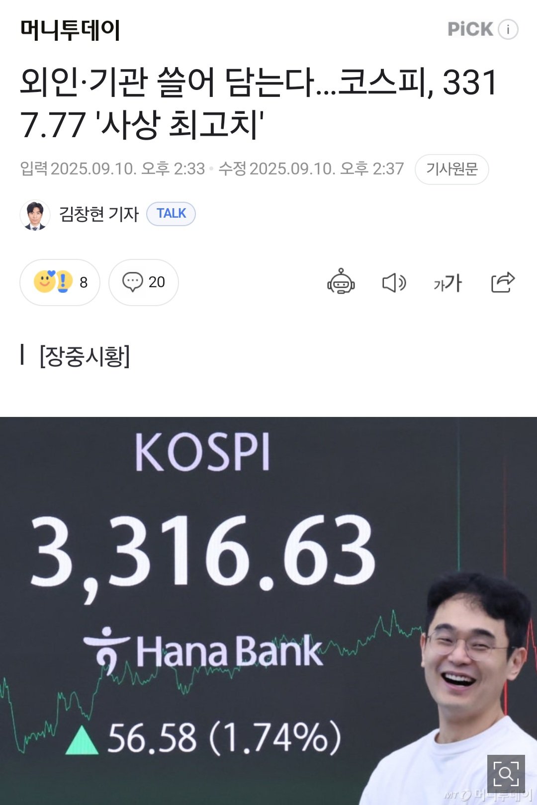 외인.기관 쓸어 담는다...코스피 '사상 최고치'