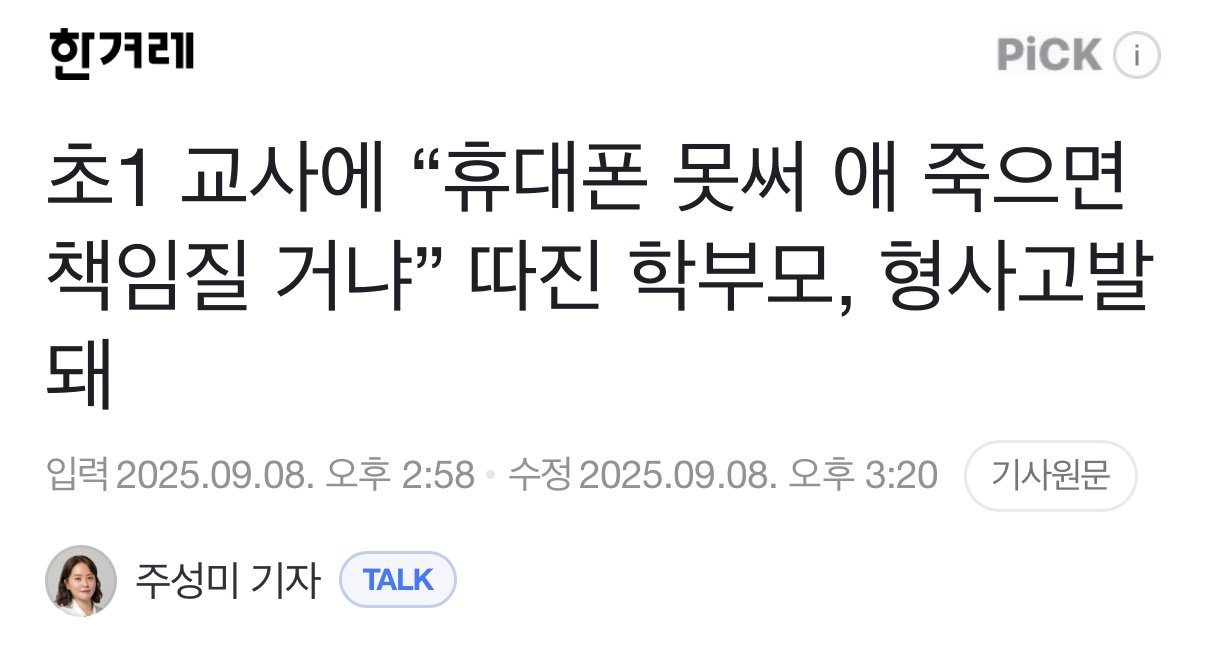 초1 교사에 “휴대폰 못써 애 죽으면 책임질 거냐” 따진 학부모, 형사고발돼