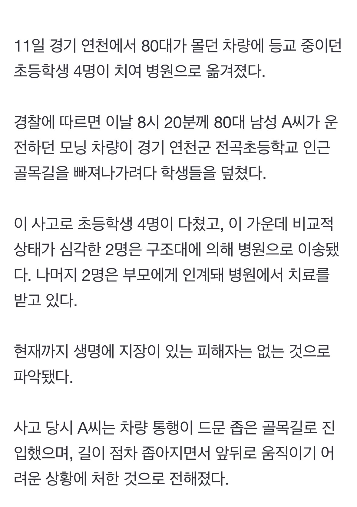 [속보] 80대가 몰던 차량 등교 중이던 초등생 4명 덮쳐