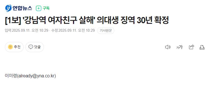 [속보] [1보] '강남역 여자친구 살해' 의대생 징역 30년 확정