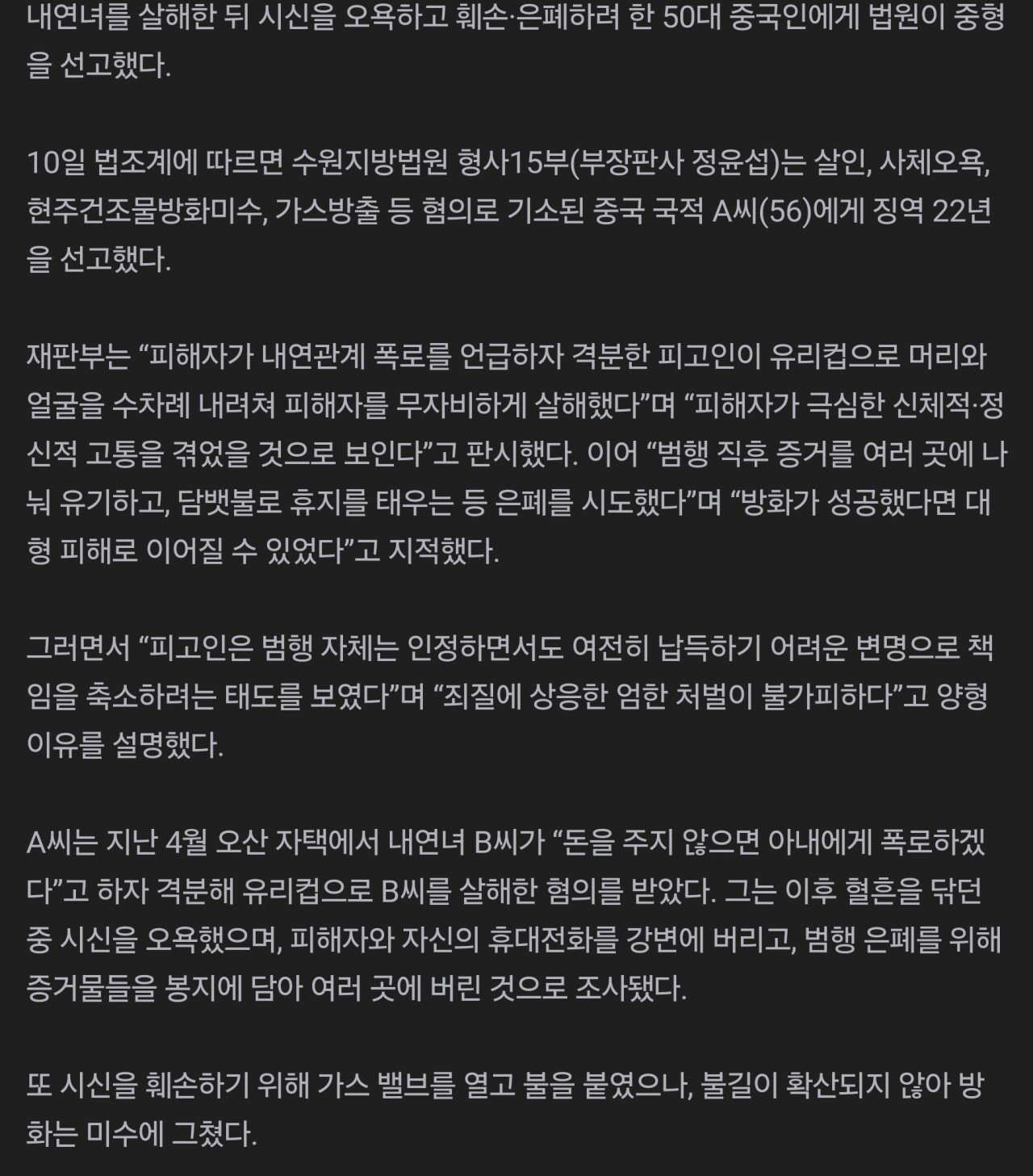 [소름]내연녀 살해·사체오욕 시도 50대 중국인... 징역 22년