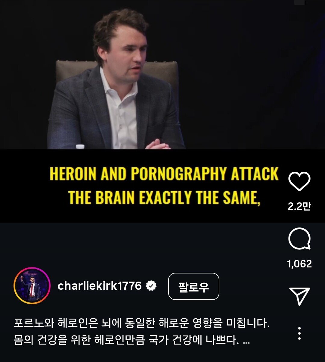 찰리 커크 "야동은 마약처럼 뇌 망가뜨려" 야동극딜