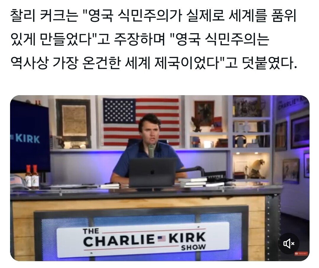 찰리 커크 "식민통치가 세계를 품위있게 만들어"