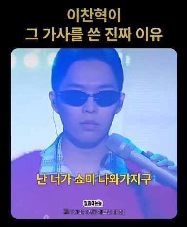 이찬혁이 "힙합은 안멋져" 가사를 쓴 이유