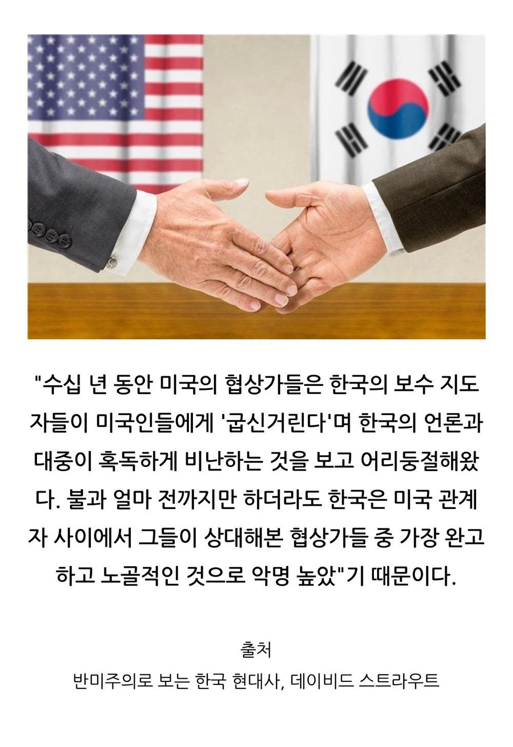 미국의 외교가들이 이해하기 힘들었던 한국 여론