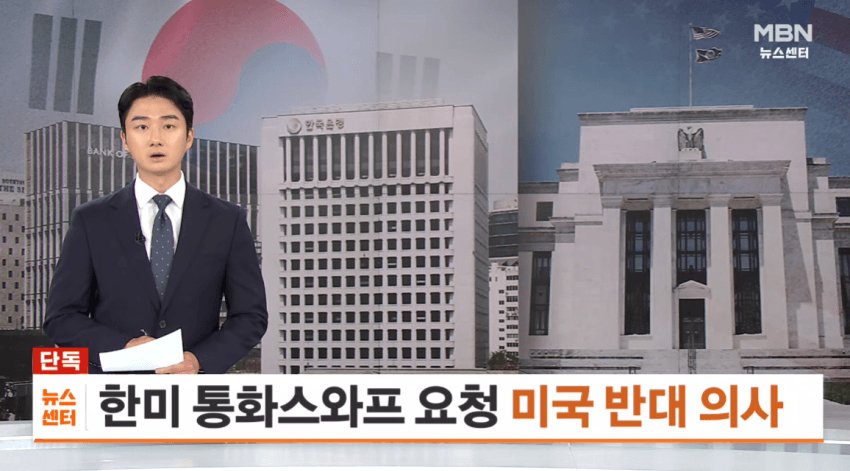 속보) 美, 한국의 통화 스와프 요구 거절
