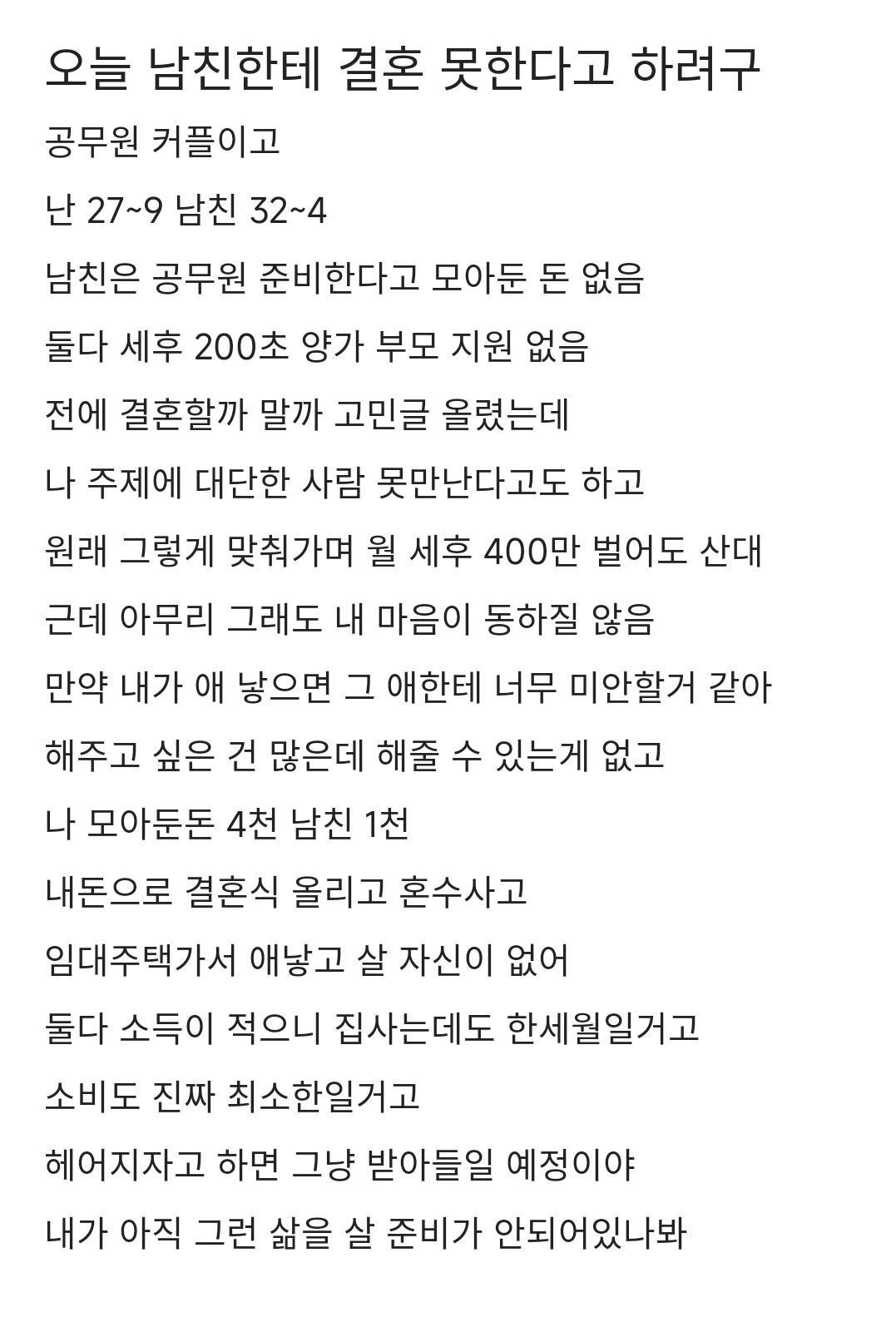 오늘 남친한테 결혼 못한다고 하려구.blind