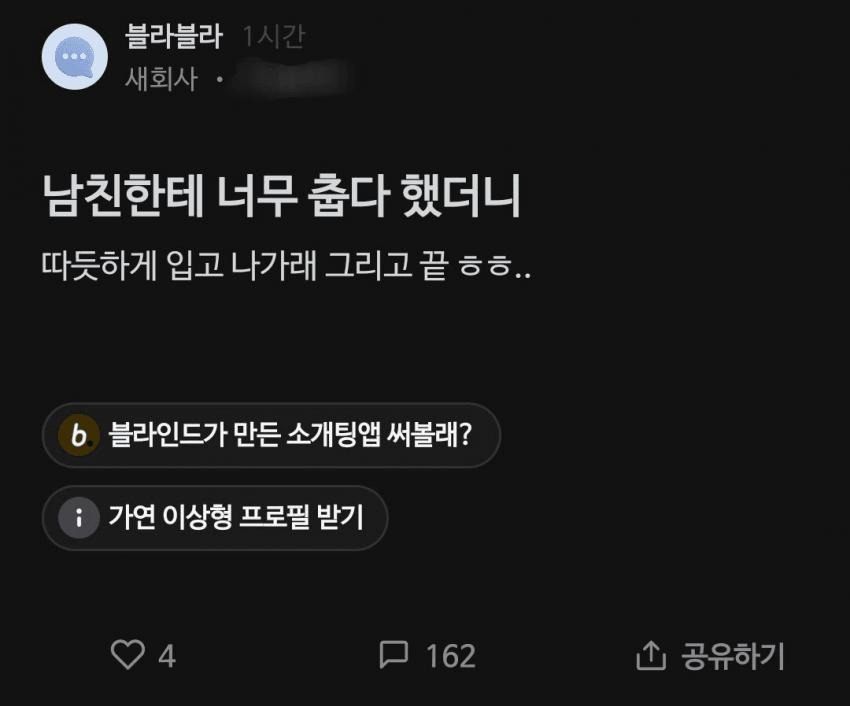 남친한테 너무 춥다 했더니