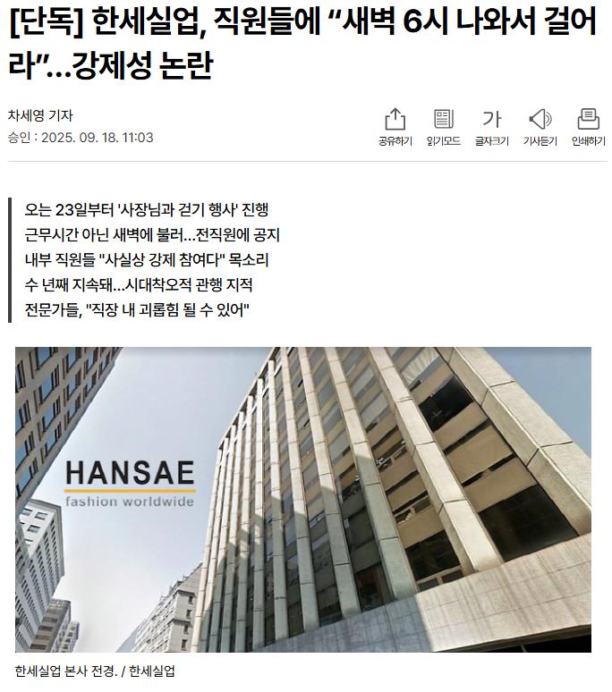 단독] 한세실업, 직원들에 “새벽 6시 나와서 걸어라”…강제성 논란