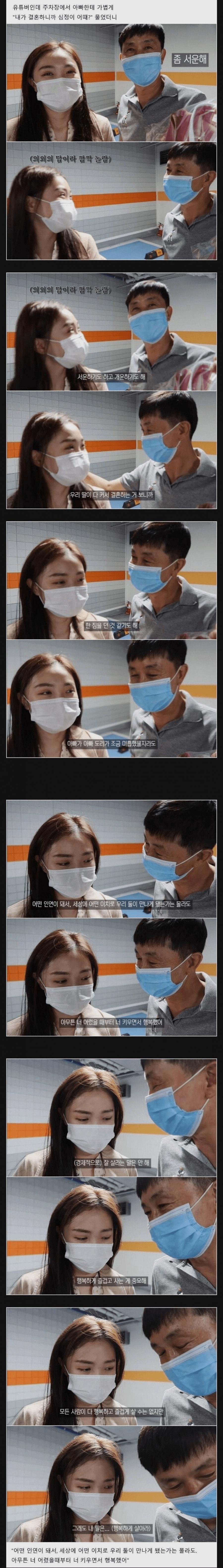 24살에 결혼하는 딸 결혼식 전날 아빠의 반응