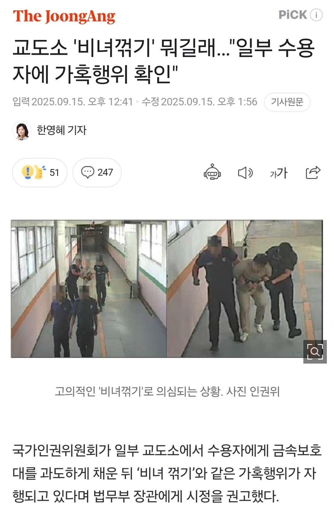 교도소 '비녀꺾기' 뭐길래…"일부 수용자에 가혹행위 확인"