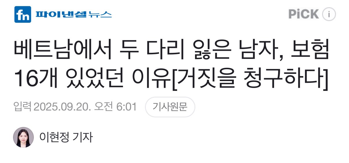 베트남에서 두 다리 잃은 남자, 보험 16개 있었던 이유