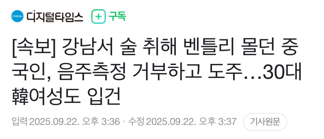 [속보] 강남서 술 취해 벤틀리 몰던 중국인, 음주측정 거부하고 도주…30대 韓여성도 입건
