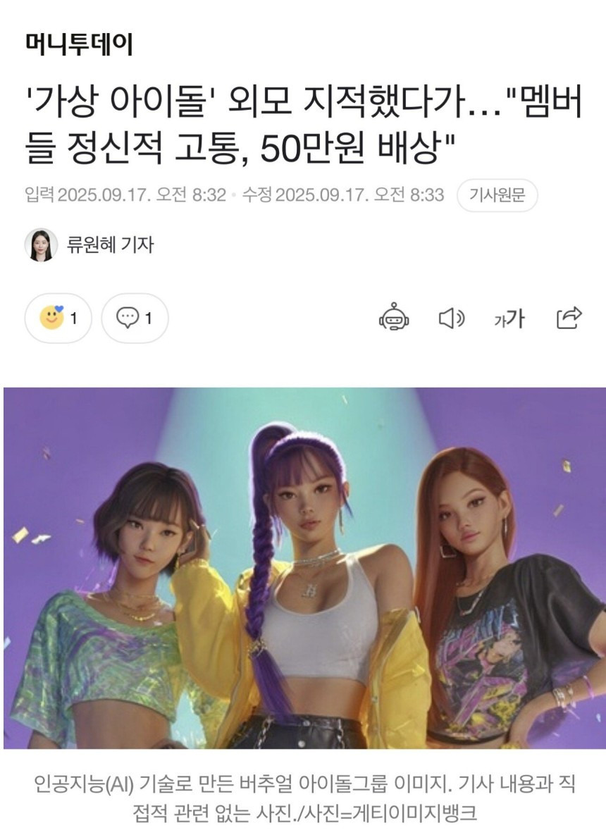 가상 아이돌 본체 외모 지적했다가 50만원 배상한 한녀