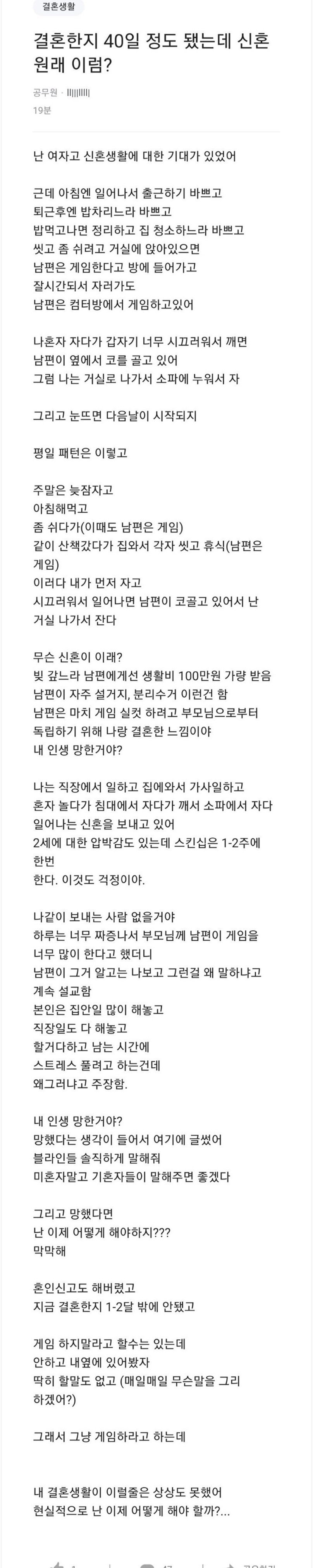 결혼 40일 만에 신혼생활 현타 온 여자
