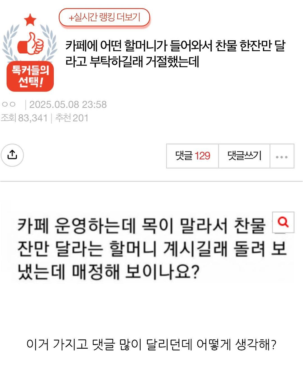 카페에 할머니가 물 한잔 달라고 했는데 거절했어
