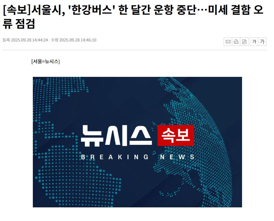 [속보]서울시, '한강버스' 한 달간 운항 중단