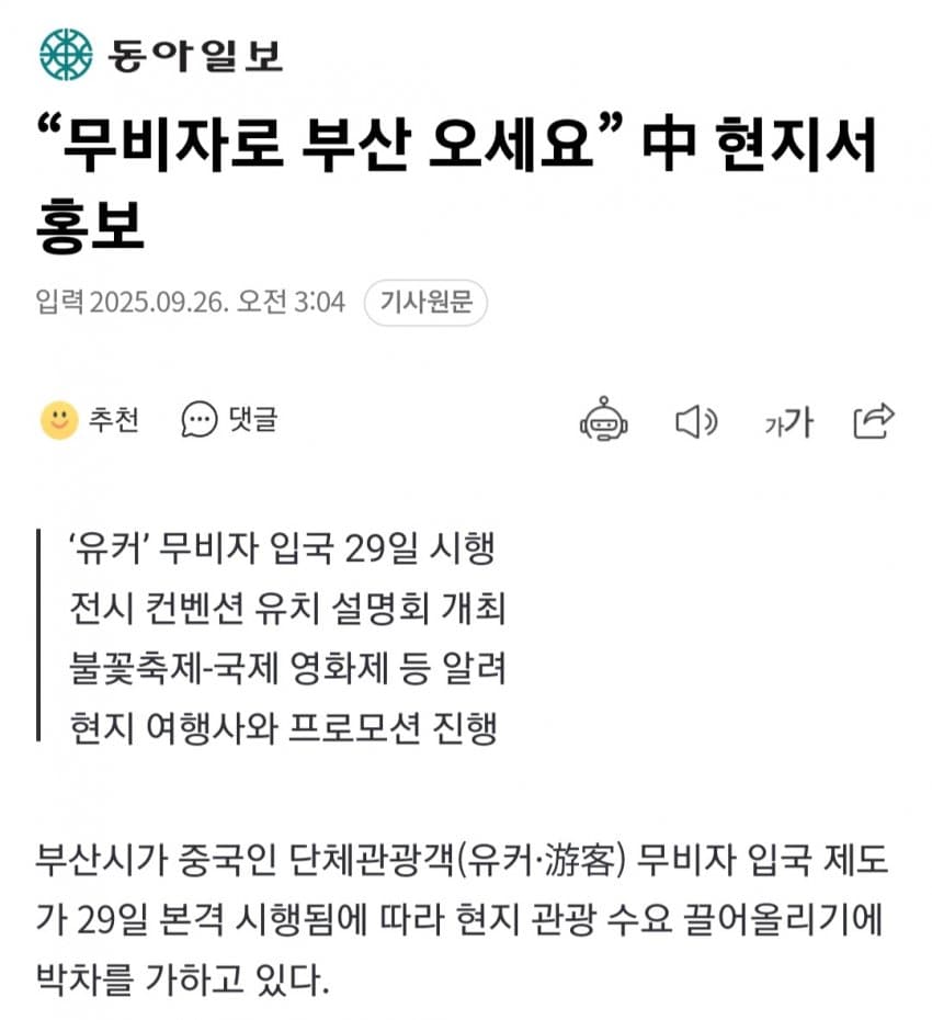 부산시, 중국 현지서 "무비자로 관광오세요" 홍보