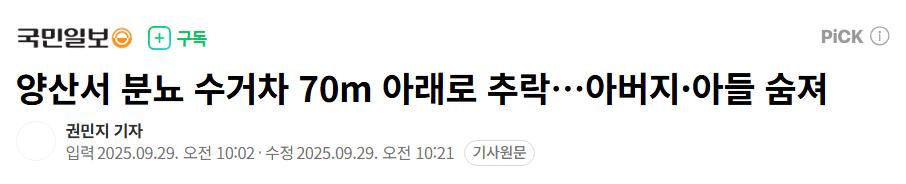 양산서 분뇨 수거차 70m 아래로 추락…아버지·아들 숨져