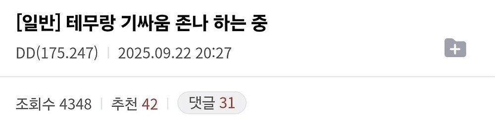 테무랑 기싸움하는 디시인