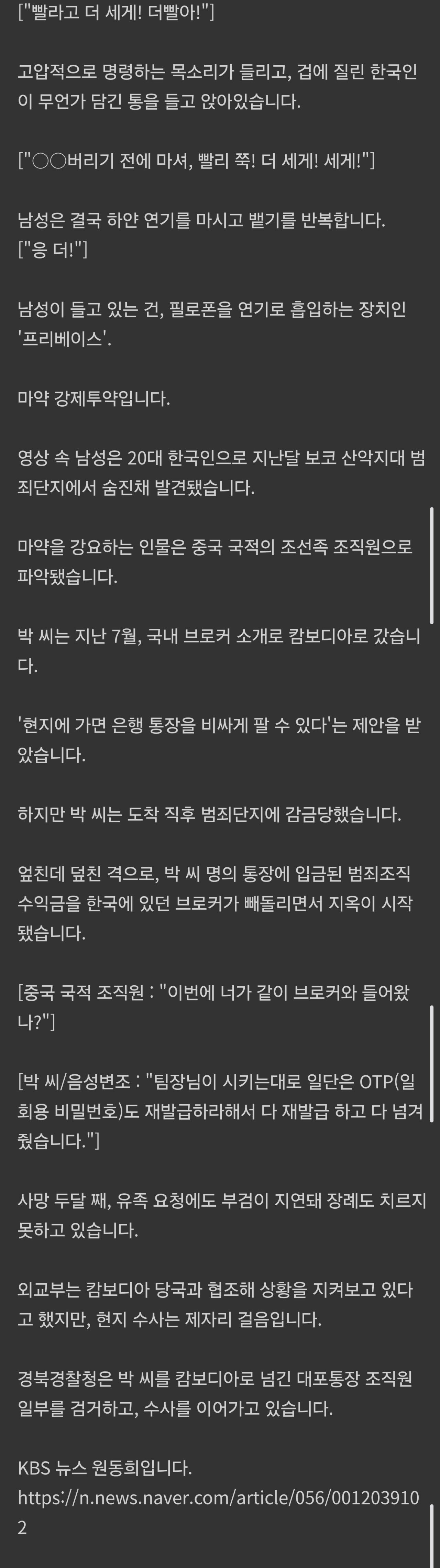 “죽기 싫으면 마약해”…캄보디아 범죄단지 강제투약 현장
