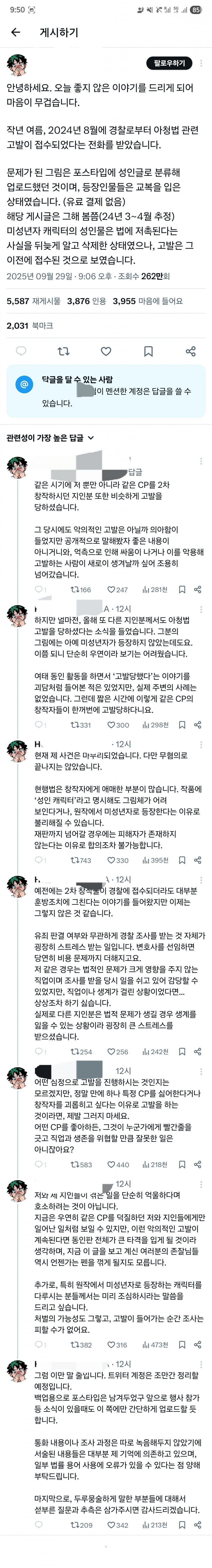 BL 그리던 짤쟁이들 아청법으로 고발당하는중
