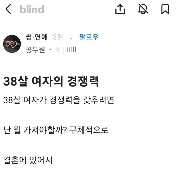38살 여자의 경쟁력