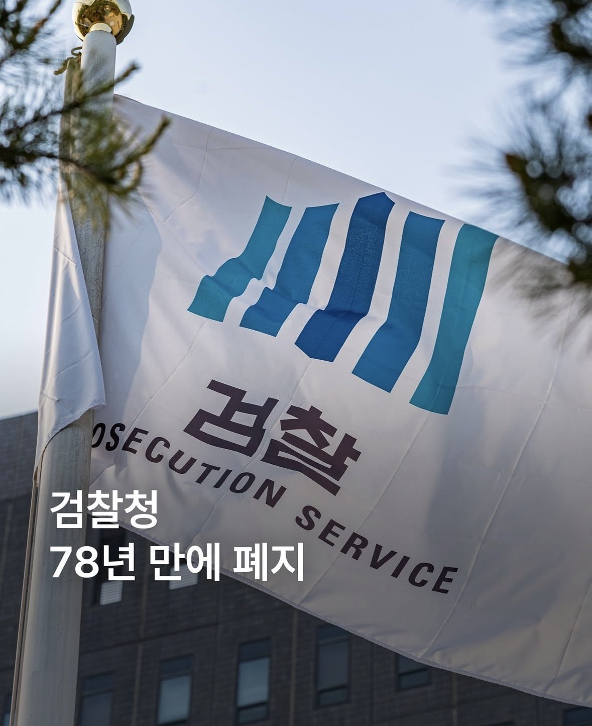 검찰청, 78년만에 폐지