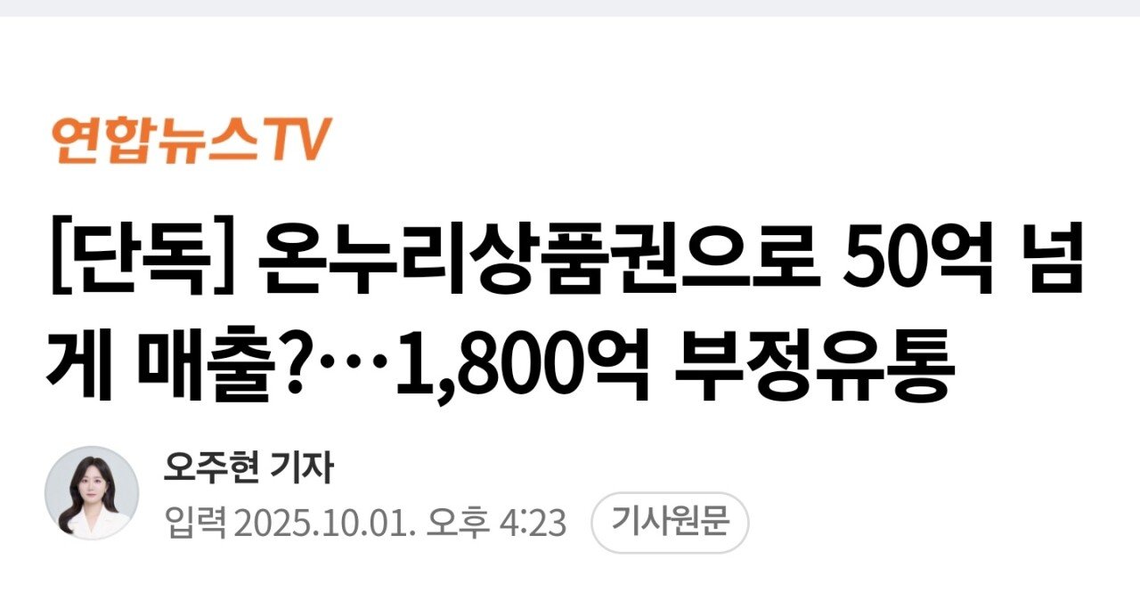 [단독] 온누리상품권으로 50억 넘게 매출?…1,800억 부정유통
