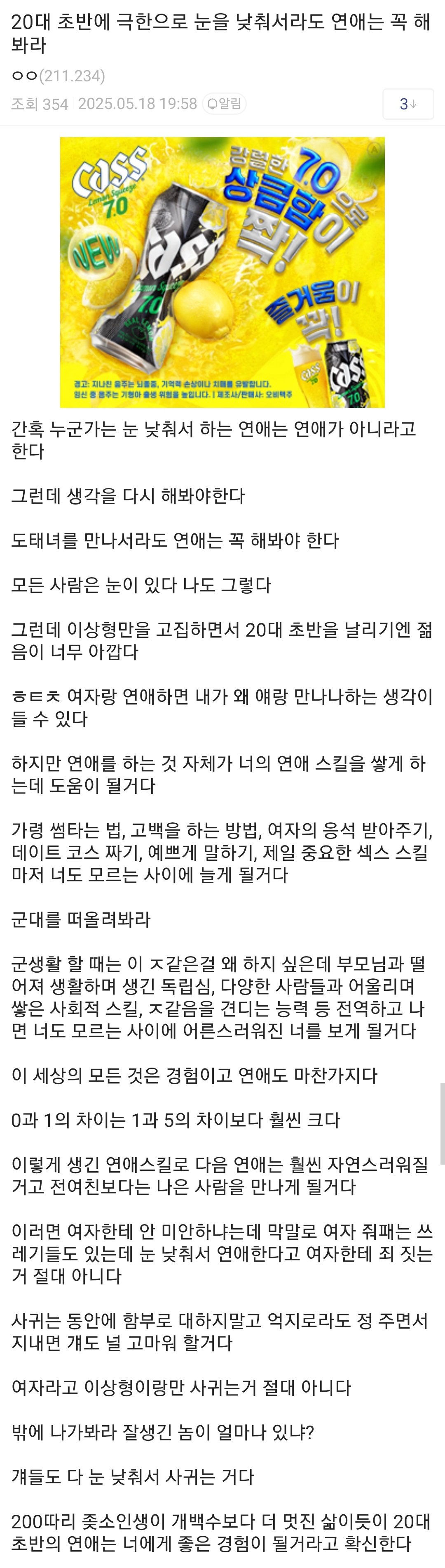 눈 낮춰서라도 연애는 꼭 해보라는 모솔갤러
