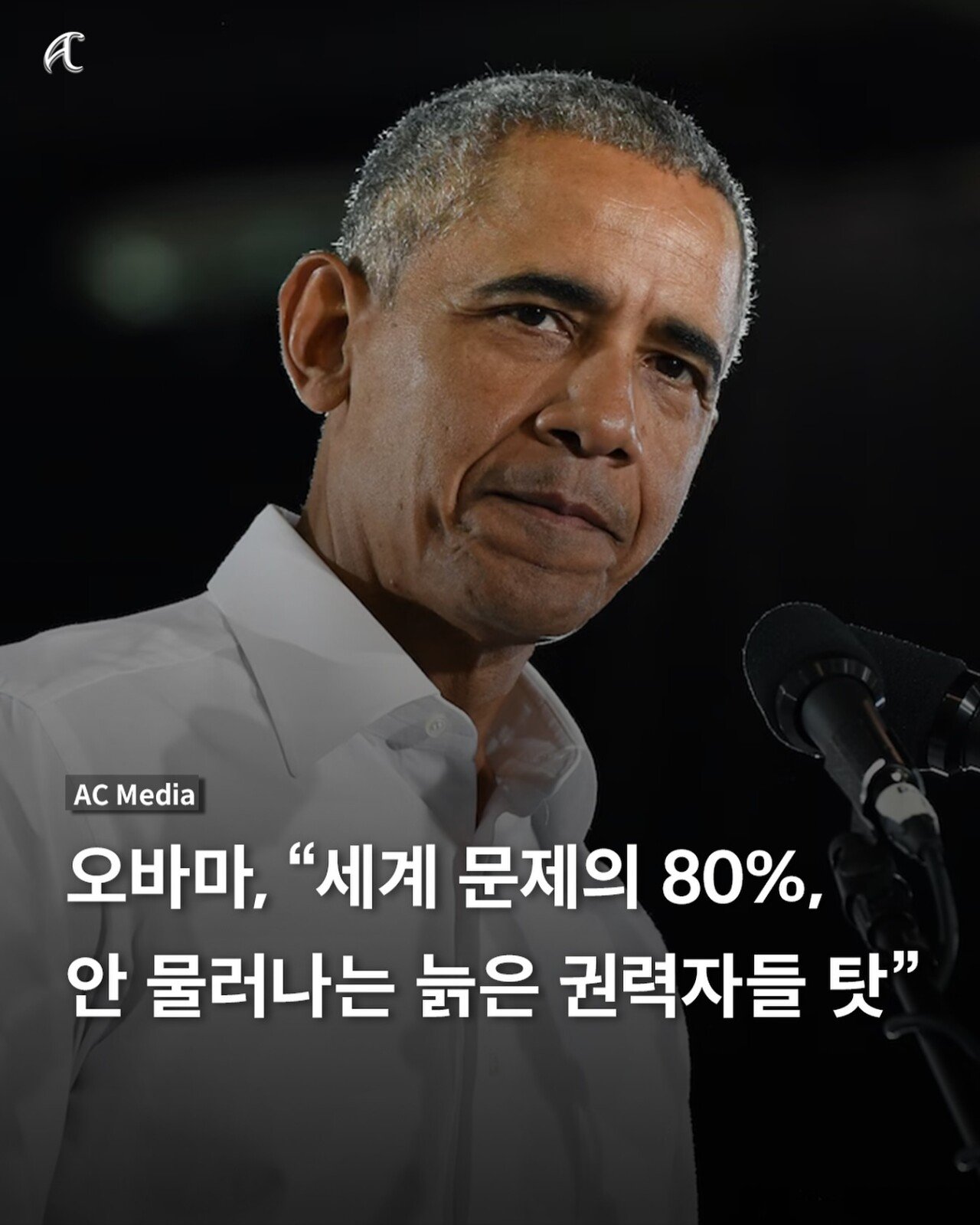 오바마 “세계 문제 80%, 안 물러나는 늙은 권력자들 탓”