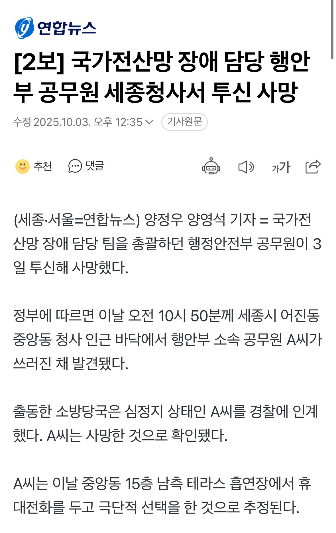 2보] 국가전산망 장애 담당 행안부 공무원 세종청사서 투신 사망