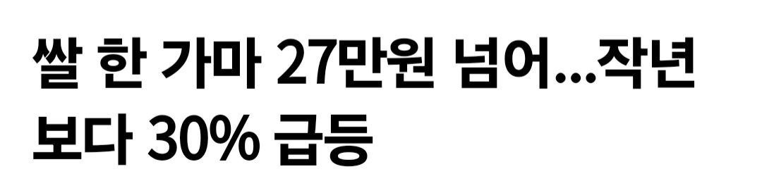 쌀값 1년만에 30% 폭등 ㄷㄷㄷ