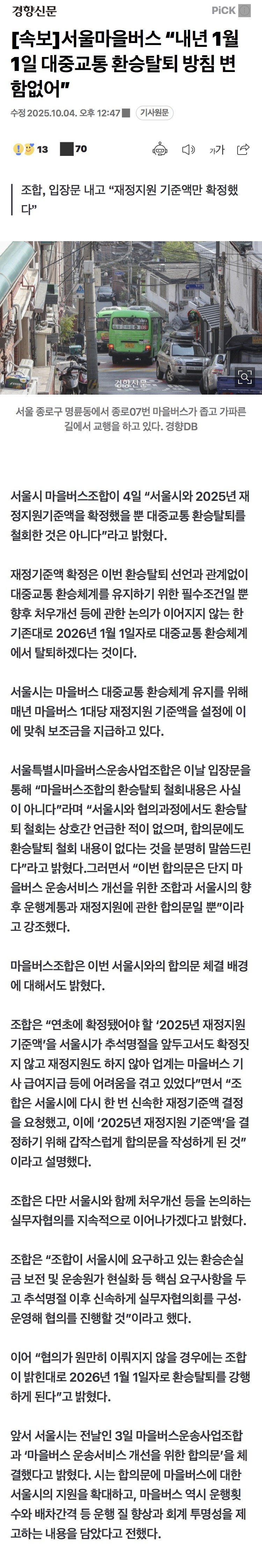속보]서울마을버스 “내년 1월 1일 대중교통 환승탈퇴 방침 변함없어”