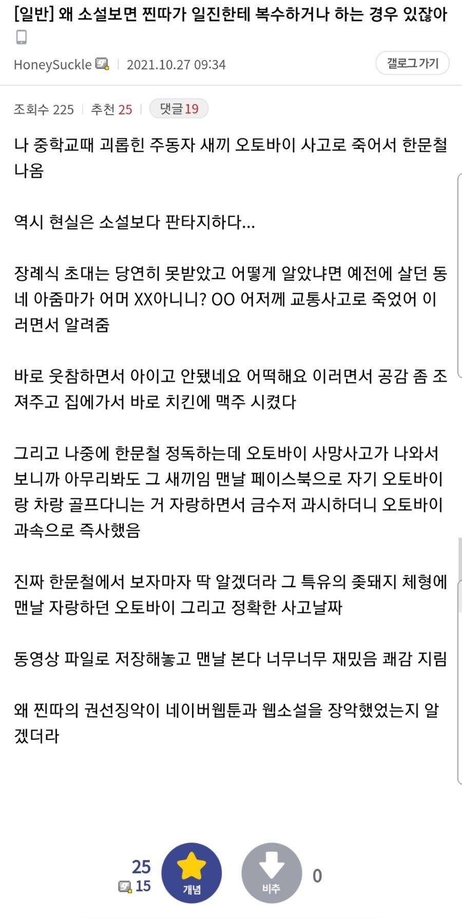 자신을 왕따시킨 주도자가 바이크사고로 죽은걸 알게 된 사람