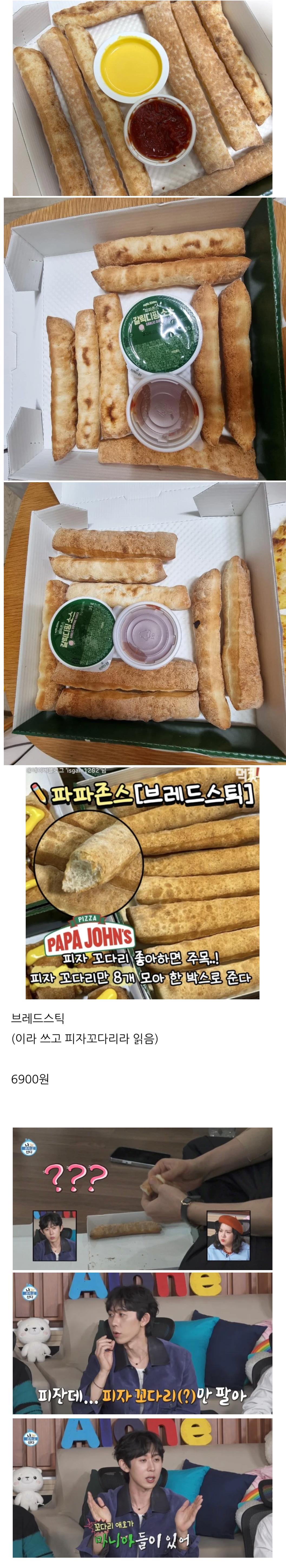 호불호 갈린다는 파파존스 사이드 메뉴