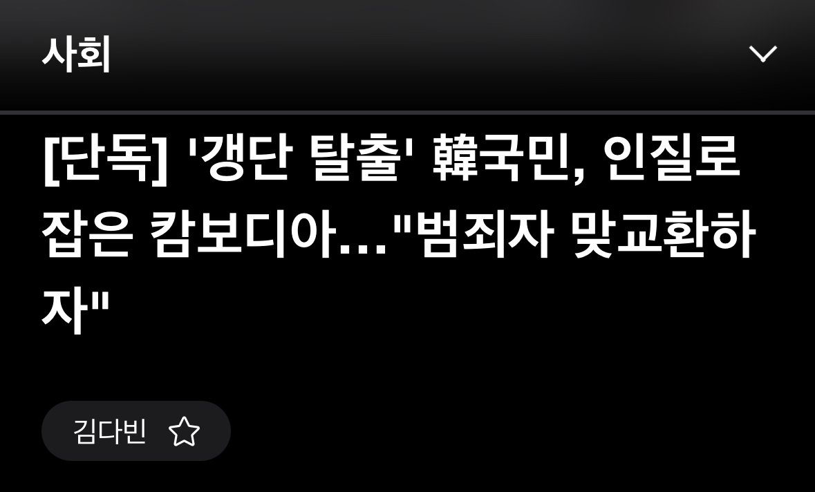 "정치범 줘야 납치된 한국인 주겠다"는 캄보디아