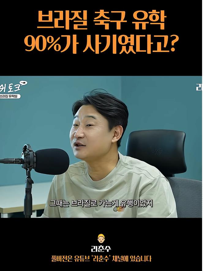 브라질 축구유학은 90%가 사기였다
