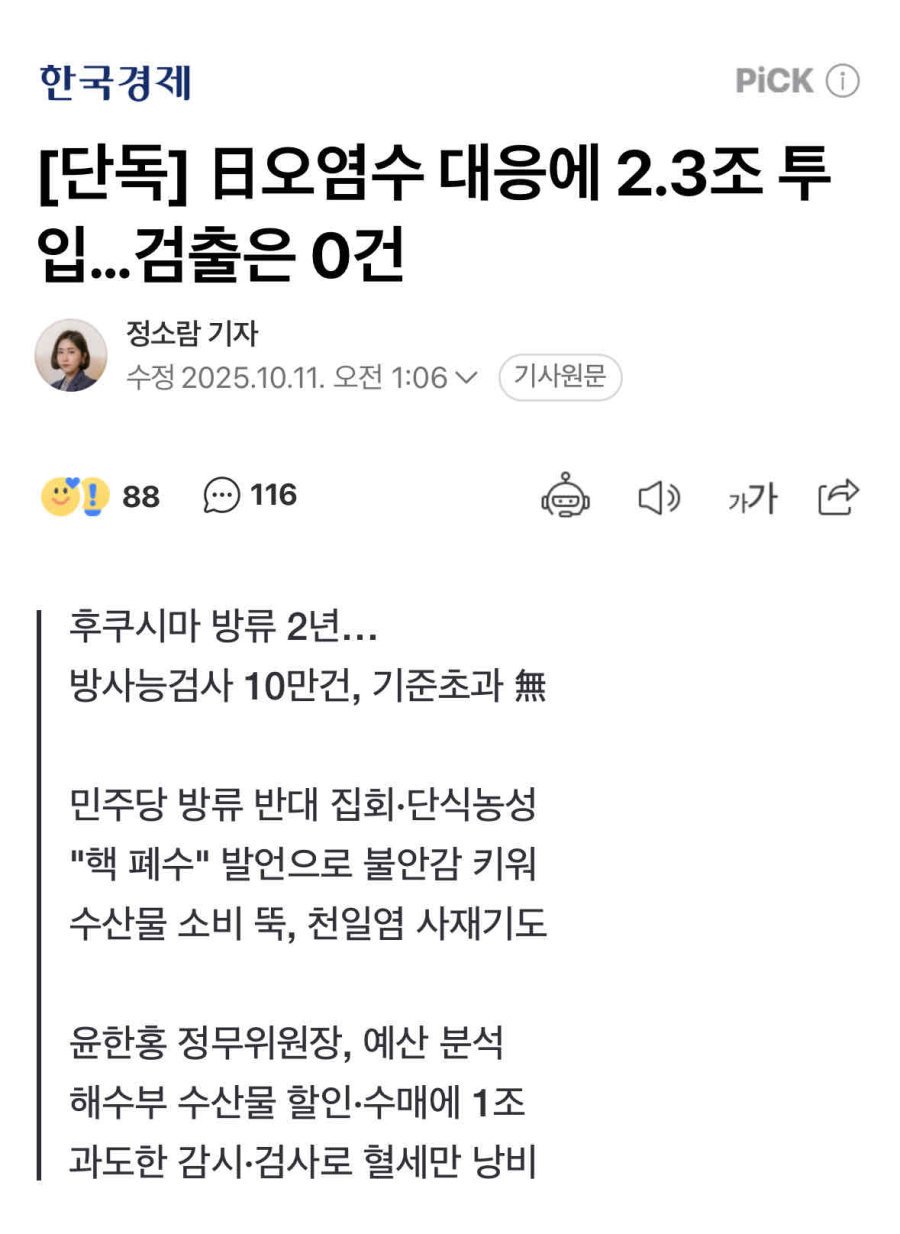 2조3000억들여 조사한 일본 오염수, 검출 0건